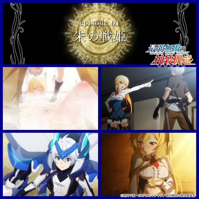 「最弱無敗の神装機竜」Blu-rayコンパクトエディションは11月28日発売!episode 01「朱の戦姫」 #sa 「最弱無敗の神装機竜」Blu-rayコンパクトエディションは11月28日発売!episode 01「朱の戦姫」 #sa
