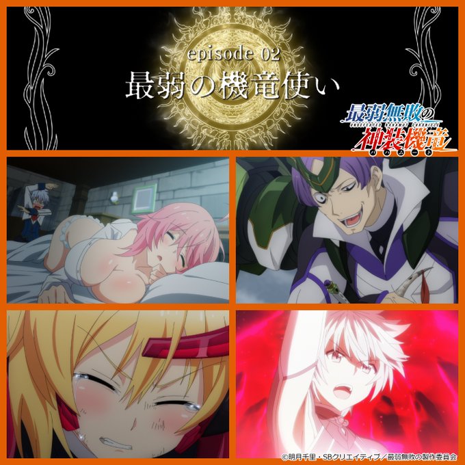 「最弱無敗の神装機竜」Blu-rayコンパクトエディションは11月28日発売!episode 02「最弱の機竜使い」 「最弱無敗の神装機竜」Blu-rayコンパクトエディションは11月28日発売!episode 02「最弱の機竜使い」