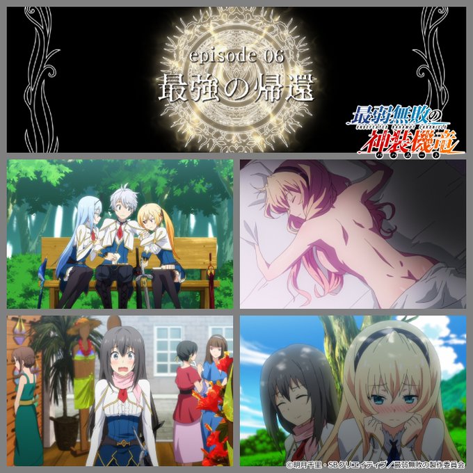 「最弱無敗の神装機竜」Blu-rayコンパクトエディションは11月28日発売!episode 06「最強の帰還」 #sa 「最弱無敗の神装機竜」Blu-rayコンパクトエディションは11月28日発売!episode 06「最強の帰還」 #sa