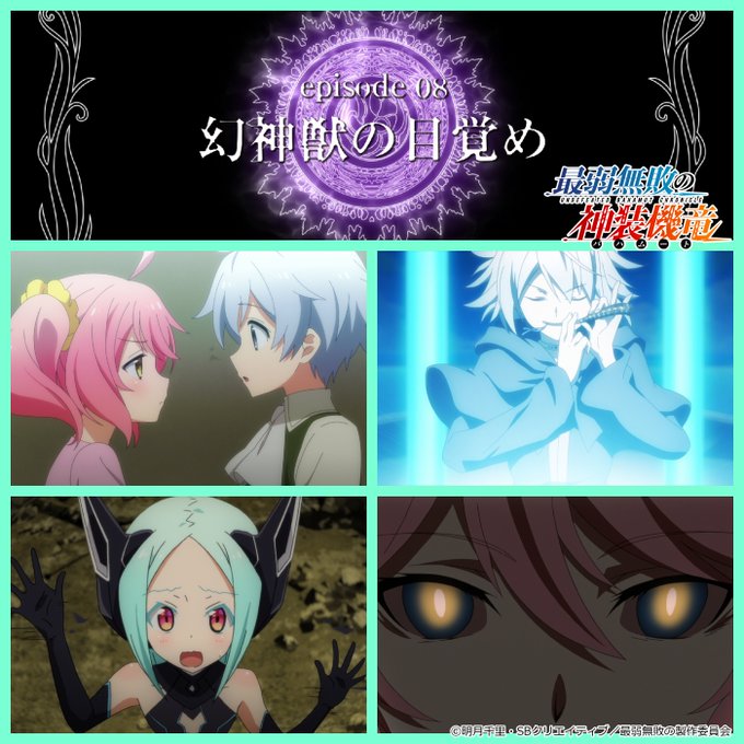 「最弱無敗の神装機竜」Blu-rayコンパクトエディションは11月28日発売!episode 08「幻神獣の目覚め」 「最弱無敗の神装機竜」Blu-rayコンパクトエディションは11月28日発売!episode 08「幻神獣の目覚め」