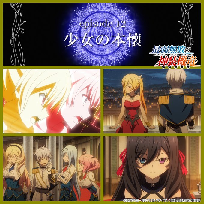 「最弱無敗の神装機竜」Blu-rayコンパクトエディションは11月28日発売!episode 12「少女の本懐」 #s 「最弱無敗の神装機竜」Blu-rayコンパクトエディションは11月28日発売!episode 12「少女の本懐」 #s