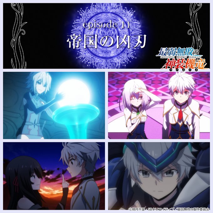「最弱無敗の神装機竜」Blu-rayコンパクトエディションは11月28日発売!episode 11「帝国の凶刃」 #s 「最弱無敗の神装機竜」Blu-rayコンパクトエディションは11月28日発売!episode 11「帝国の凶刃」 #s