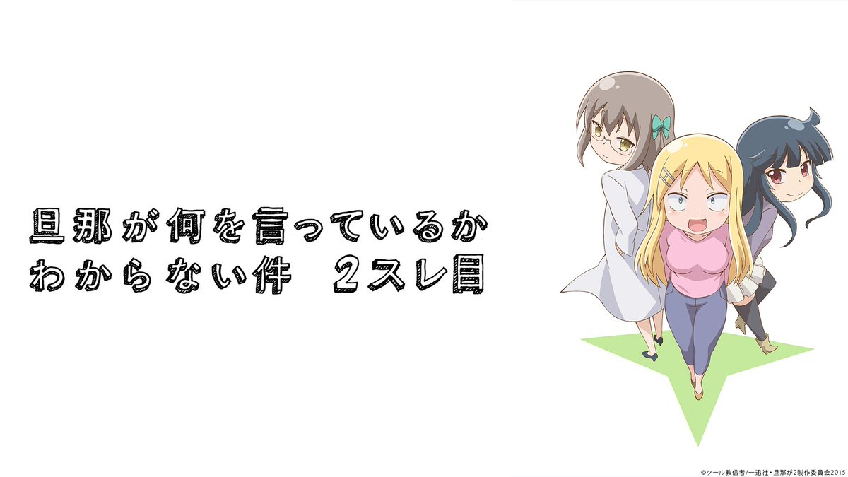 《本日のnicocasアニメ放送》🕘11/1(木)21時~「旦那が何を言っているかわからない件 2スレ目」一挙放送▶️※ 《本日のnicocasアニメ放送》🕘11/1(木)21時~「旦那が何を言っているかわからない件 2スレ目」一挙放送▶️※