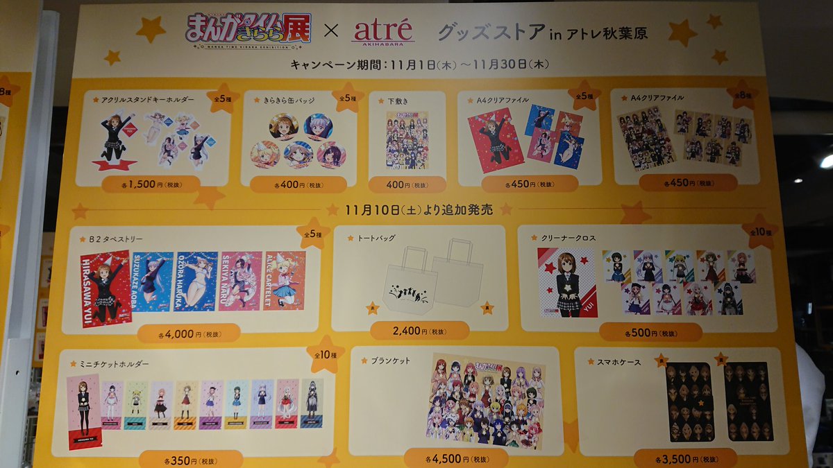 仕事の合間にアトレ秋葉原のきらら展コラボ寄ってきました(*´∀`)♪新発売の商品以外にも色々な作品のグッズが展開中!ぱっ 仕事の合間にアトレ秋葉原のきらら展コラボ寄ってきました(*´∀`)♪新発売の商品以外にも色々な作品のグッズが展開中!ぱっ