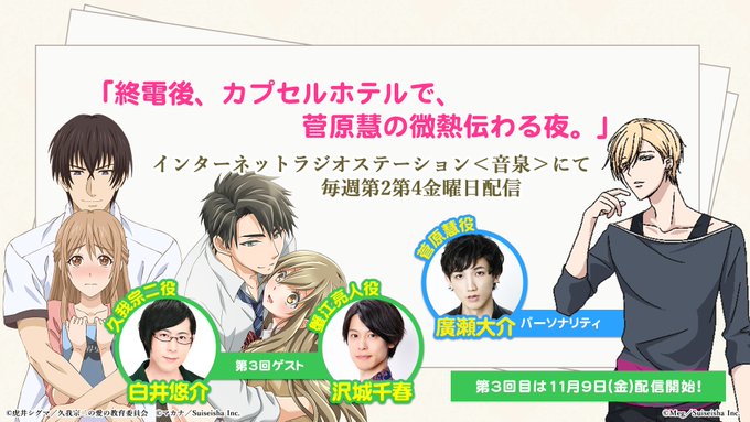 【配信中♪】ラジオ『終電後、カプセルホテルで、菅原慧の微熱伝わる夜。』📻第2回が配信中です♪パーソナリティ:#廣瀬大介 【配信中♪】ラジオ『終電後、カプセルホテルで、菅原慧の微熱伝わる夜。』📻第2回が配信中です♪パーソナリティ:#廣瀬大介