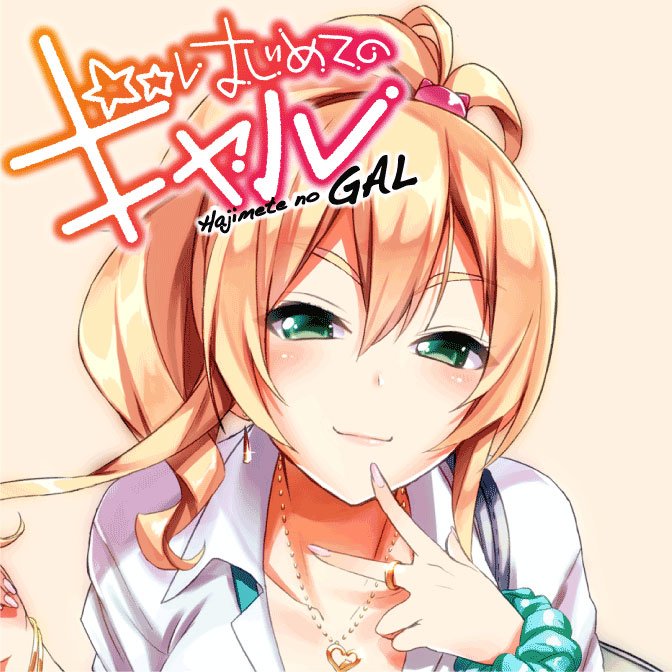【更新情報】 コミックス最新第7巻、発売中!期間限定毎日配信中!CWでの初公開エピソードも! 『はじめてのギャル』 「ギ 【更新情報】 コミックス最新第7巻、発売中!期間限定毎日配信中!CWでの初公開エピソードも! 『はじめてのギャル』 「ギ