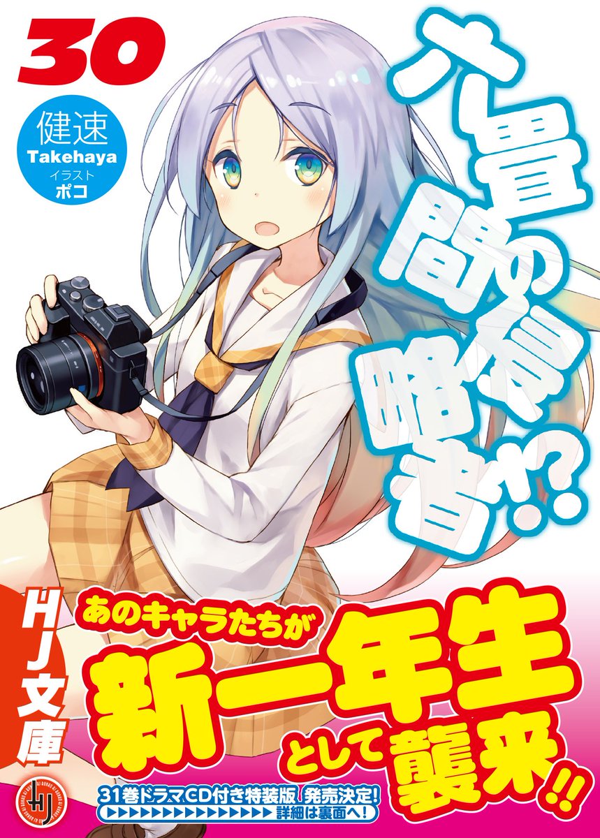 【発売中!】『六畳間の侵略者!? 30』本日発売です!そして、オビや巻末の広告にもある通り、次巻(31巻)でドラマCD付 【発売中!】『六畳間の侵略者!? 30』本日発売です!そして、オビや巻末の広告にもある通り、次巻(31巻)でドラマCD付