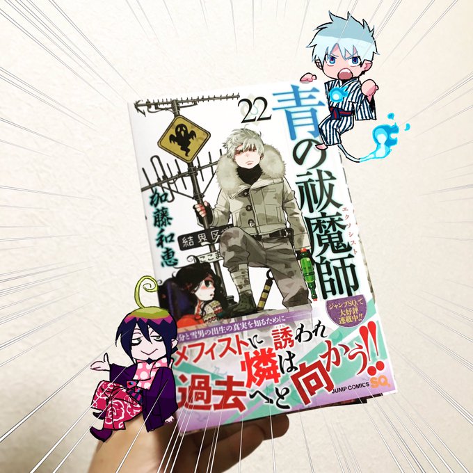 青の祓魔師22巻は明日発売です。ジャケットはコレ!よろしくお願いします!!(加藤) 青の祓魔師22巻は明日発売です。ジャケットはコレ!よろしくお願いします!!(加藤)