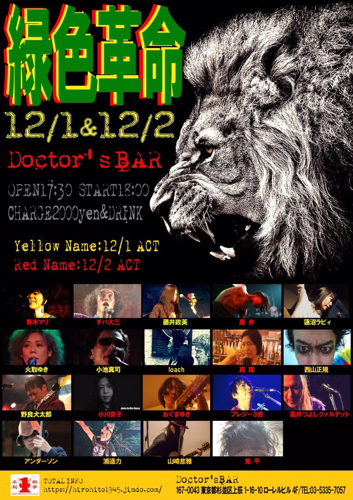 12月2日(日)荻窪ドクターズバー鬼平企画 2days 2日目「緑色革革命vol.4」開場17時30〜開演18時00〜t 12月2日(日)荻窪ドクターズバー鬼平企画 2days 2日目「緑色革革命vol.4」開場17時30〜開演18時00〜t