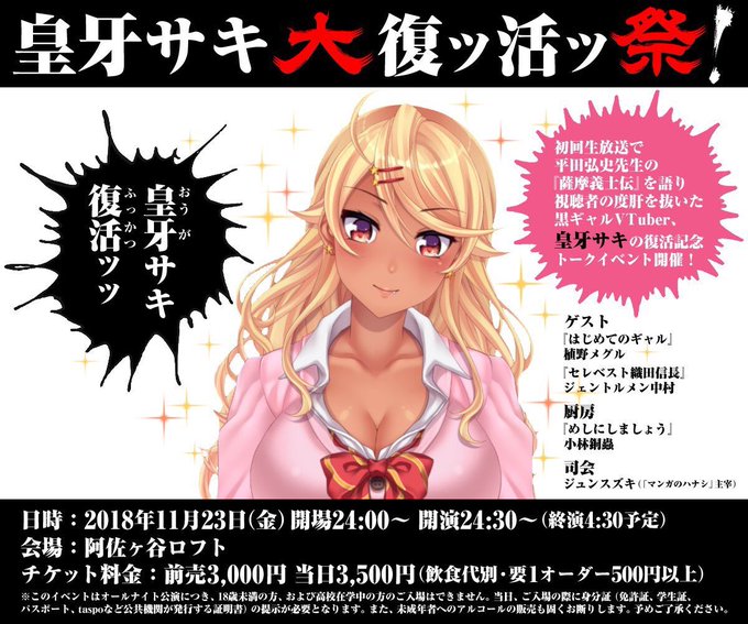 【皇牙サキ大復ッ活ッ祭!】11/23(金)24時~、黒ギャルVTuber皇牙サキさん復活イベントの司会を務めることになり 【皇牙サキ大復ッ活ッ祭!】11/23(金)24時~、黒ギャルVTuber皇牙サキさん復活イベントの司会を務めることになり