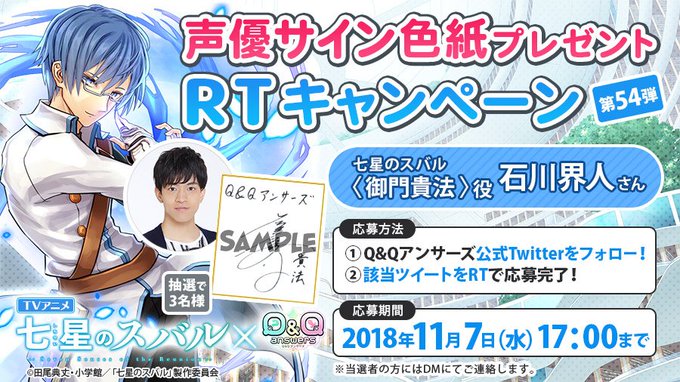 【サイン色紙プレゼントRTキャンペーン第54弾/御門貴法 #石川界人 さん】TVアニメ『 #七星のスバル 』コラボイベン 【サイン色紙プレゼントRTキャンペーン第54弾/御門貴法 #石川界人 さん】TVアニメ『 #七星のスバル 』コラボイベン