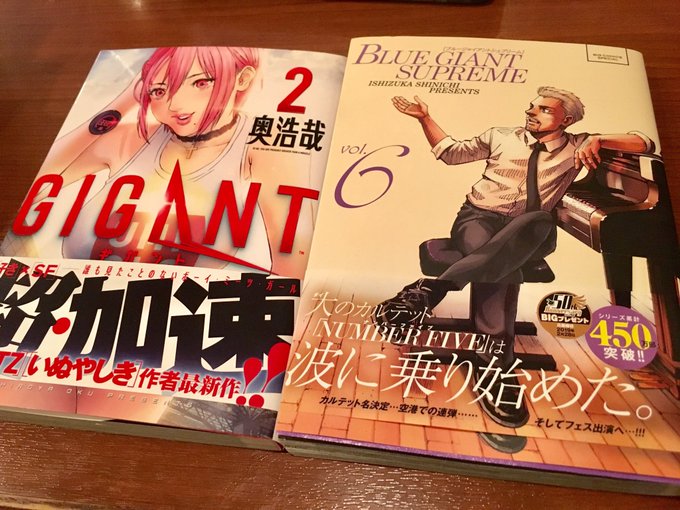 今この漫画が面白い。それぞれ違う興奮を味わえる。#ギガント#ブルージャイアントシュプリーム 今この漫画が面白い。それぞれ違う興奮を味わえる。#ギガント#ブルージャイアントシュプリーム
