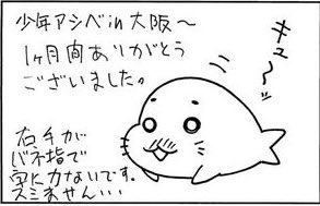 森下先生の大阪の思い出4コマ。関わってくれた全ての皆さんに感謝します。#少年アシベ #ゴマちゃん #大阪 森下先生の大阪の思い出4コマ。関わってくれた全ての皆さんに感謝します。#少年アシベ #ゴマちゃん #大阪