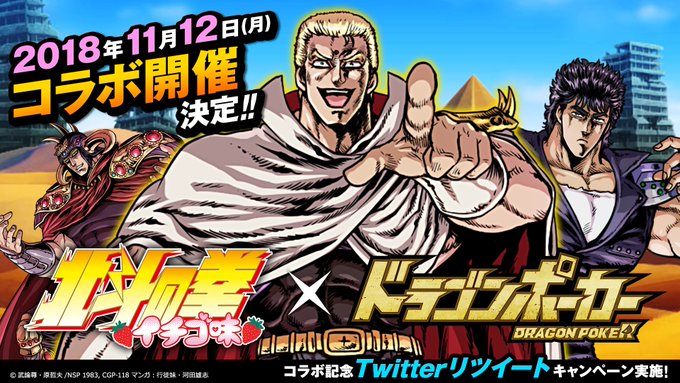 11/12(月)よりギャグマンガ『北斗の拳 イチゴ味』とのコラボが決定じゃ!サウザーやケンシロウ、他にはどんな拳士たちが 11/12(月)よりギャグマンガ『北斗の拳 イチゴ味』とのコラボが決定じゃ!サウザーやケンシロウ、他にはどんな拳士たちが