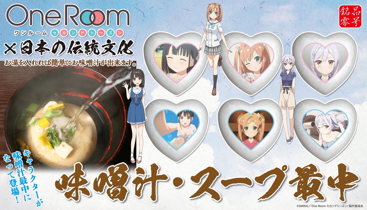 TVアニメ「One Room セカンドシーズン」が銘品零号とコラボ! 人気キャラクターが日本の伝統文化、味噌汁&スープに TVアニメ「One Room セカンドシーズン」が銘品零号とコラボ! 人気キャラクターが日本の伝統文化、味噌汁&スープに