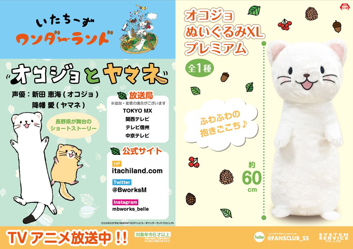 【11月第2週登場】いたちーずワンダーランド オコジョぬいぐるみXL プレミアム<全1種>長野県が舞台のショートストーリ 【11月第2週登場】いたちーずワンダーランド オコジョぬいぐるみXL プレミアム<全1種>長野県が舞台のショートストーリ