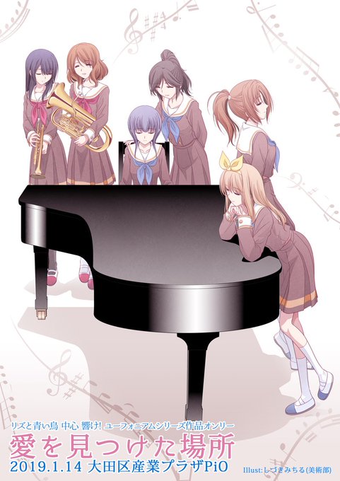 【当選リスト公開】2019年1月14日(月・祝) 東京・大田区産業プラザPiO リズと青い鳥 中心 響け! ユーフォニア 【当選リスト公開】2019年1月14日(月・祝) 東京・大田区産業プラザPiO リズと青い鳥 中心 響け! ユーフォニア