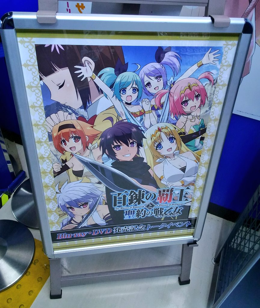 10/21 アニメイト新宿で『百錬の覇王と聖約の戦乙女』のトークイベントに参加しました!出たんです【初パーフェクト!】1 10/21 アニメイト新宿で『百錬の覇王と聖約の戦乙女』のトークイベントに参加しました!出たんです【初パーフェクト!】1