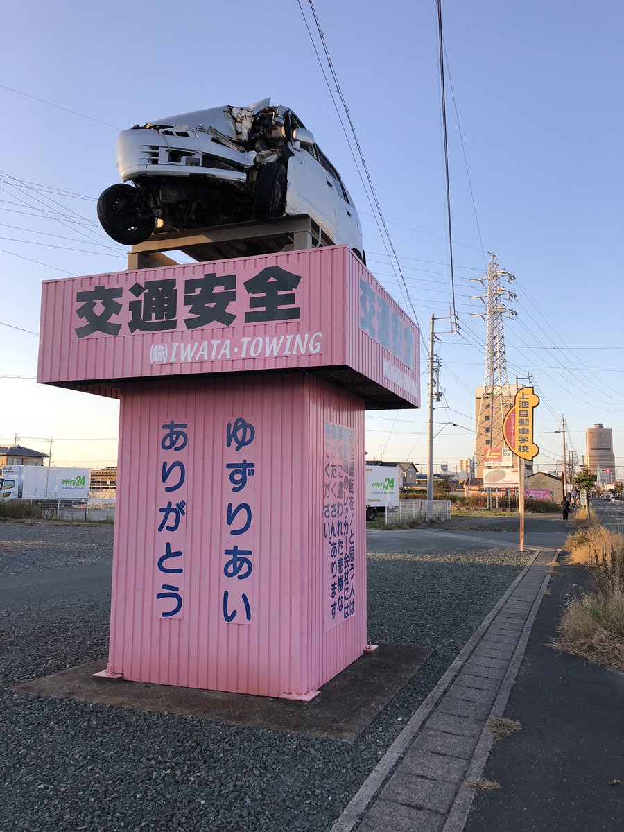 浜松市の名所「事故車展示」市内で事故を起こすとここに晒されます。またポケモンGOジム・Ingressポータルになっており 浜松市の名所「事故車展示」市内で事故を起こすとここに晒されます。またポケモンGOジム・Ingressポータルになっており