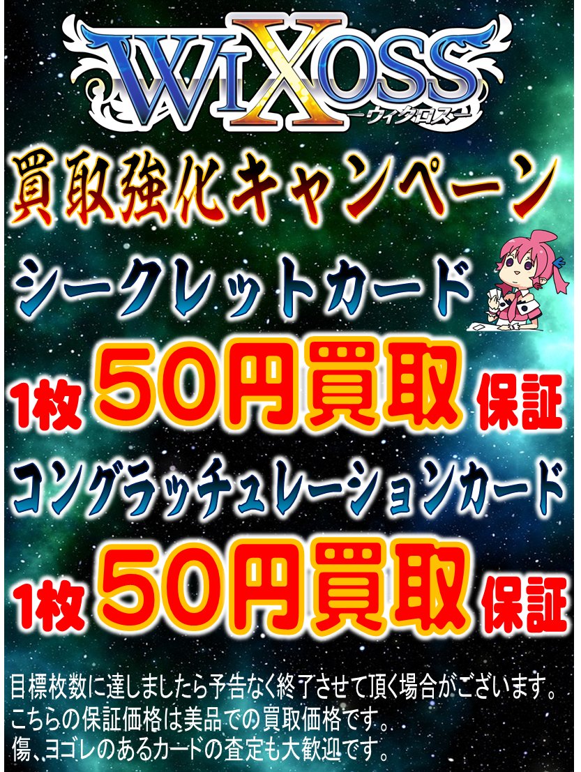 【WIXOSS買取強化キャンペーン①】ウィクロス買取強化キャンペーンその①お馴染み!シークレットカードコングラプロモそれ 【WIXOSS買取強化キャンペーン①】ウィクロス買取強化キャンペーンその①お馴染み!シークレットカードコングラプロモそれ
