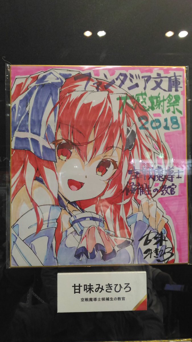 空戦魔導士候補生の教官甘味みきひろ先生の生存を確認!応援してます😊#ファンタジア文庫大感謝祭 空戦魔導士候補生の教官甘味みきひろ先生の生存を確認!応援してます😊#ファンタジア文庫大感謝祭