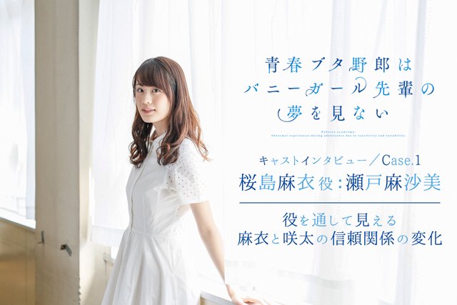 【ニュース】【連載】『青春ブタ野郎はバニーガール先輩の夢を見ない』声優インタビュー第1回:桜島麻衣役 #瀬戸麻沙美 │役 【ニュース】【連載】『青春ブタ野郎はバニーガール先輩の夢を見ない』声優インタビュー第1回:桜島麻衣役 #瀬戸麻沙美 │役