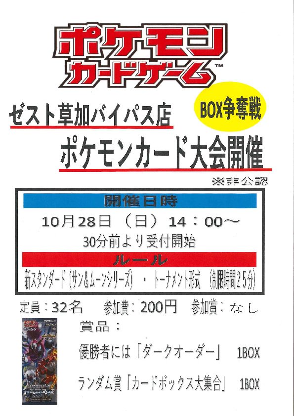 10月28日(日)のスケジュールです!#ポケモン BOX争奪戦14時~#デュエマ BOX争奪戦16時~#ヴァイス BOX 10月28日(日)のスケジュールです!#ポケモン BOX争奪戦14時~#デュエマ BOX争奪戦16時~#ヴァイス BOX