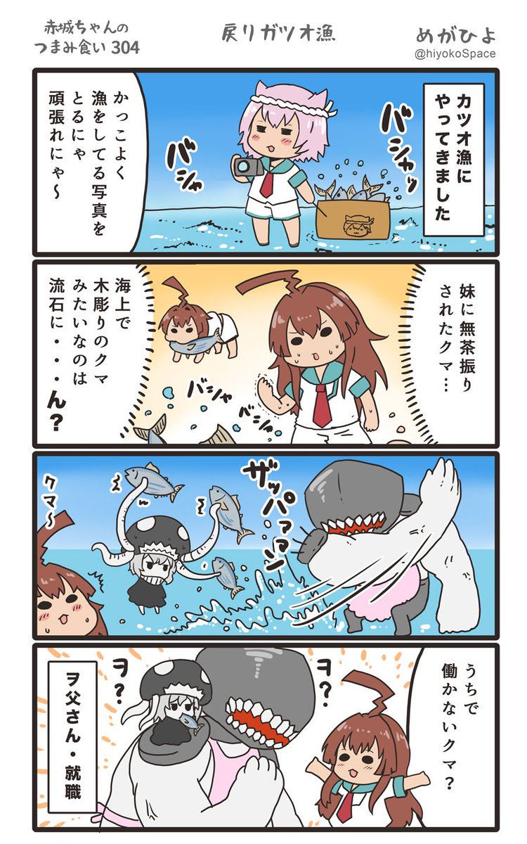思いついたら出す4コマ 「赤城ちゃんのつまみ食い 304」 〜 戻りガツオ漁 〜#艦これ 思いついたら出す4コマ 「赤城ちゃんのつまみ食い 304」 〜 戻りガツオ漁 〜#艦これ