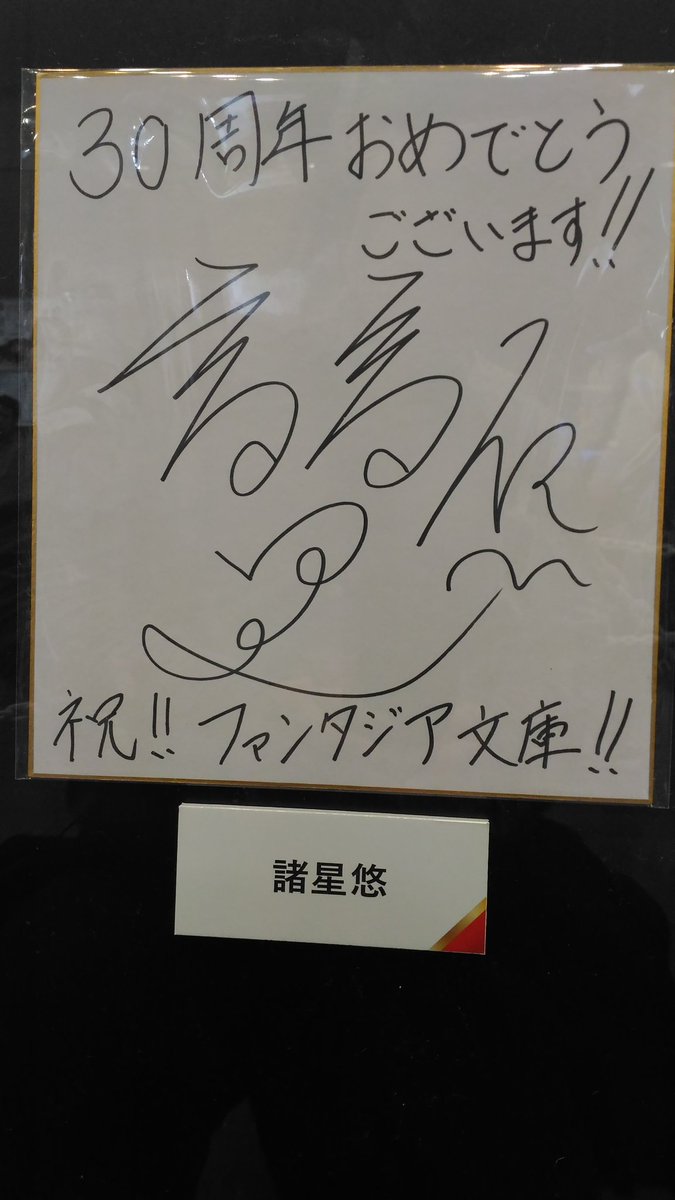 空戦魔導士候補生の教官諸星悠先生の色紙#ファンタジア文庫大感謝祭 空戦魔導士候補生の教官諸星悠先生の色紙#ファンタジア文庫大感謝祭
