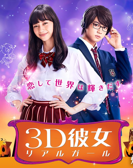 【皆殺し映画通信】 『3D彼女 リアルガール』 まごうことなき青空映画、いまどきの少女漫画の特徴というか欠点がそのまま映 【皆殺し映画通信】 『3D彼女 リアルガール』 まごうことなき青空映画、いまどきの少女漫画の特徴というか欠点がそのまま映