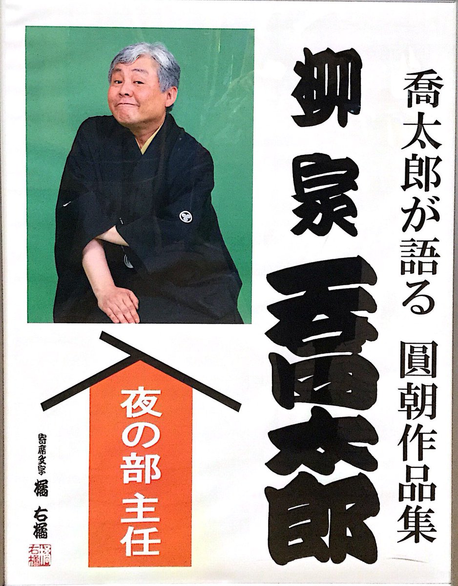 本日のネタ。たらちね 緑助初天神 やなぎ奇術 マギー隆司手水廻し さん助ウルトラ漫談 しん平太神楽曲芸 翁家勝丸女天 本日のネタ。たらちね 緑助初天神 やなぎ奇術 マギー隆司手水廻し さん助ウルトラ漫談 しん平太神楽曲芸 翁家勝丸女天