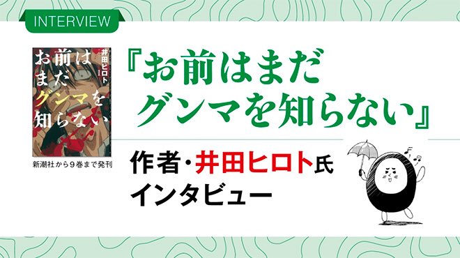 漫画『お前はまだグンマを知らない』作者インタビュー ディープなグンマ愛を語る#お前はまだグンマを知らない #井田ヒロト 漫画『お前はまだグンマを知らない』作者インタビュー ディープなグンマ愛を語る#お前はまだグンマを知らない #井田ヒロト