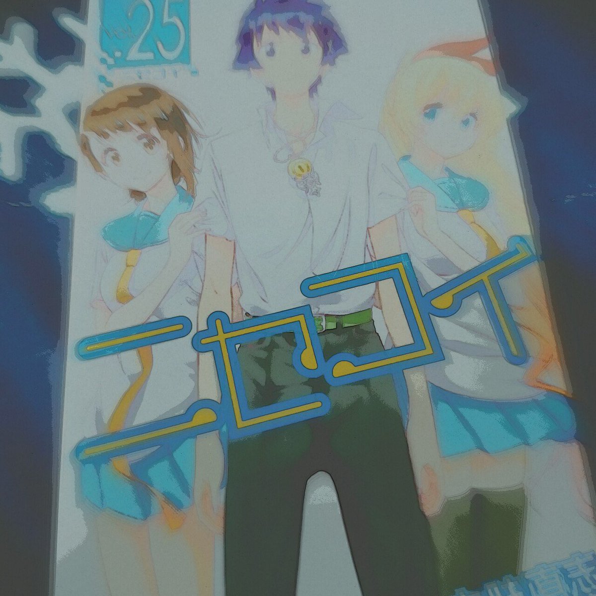 ニセコイとりあえず読み終わった ←アニメで1期、2期みてて知ってはいたけど原作はもってなかったんだよねーでも今回健人くん ニセコイとりあえず読み終わった ←アニメで1期、2期みてて知ってはいたけど原作はもってなかったんだよねーでも今回健人くん