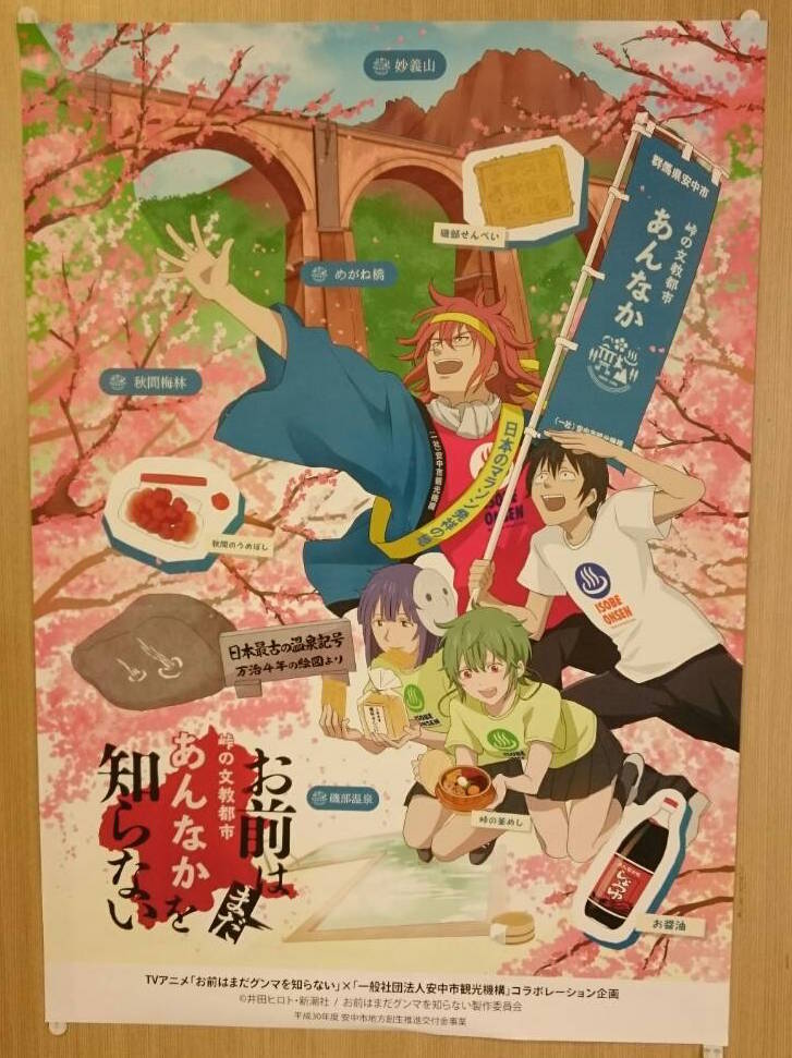 「お前はまだグンマを知らない」ポスターかと思ったら、よくよく見ると「お前はまだ”あんなか”を知らない」ポスターでびっくり 「お前はまだグンマを知らない」ポスターかと思ったら、よくよく見ると「お前はまだ”あんなか”を知らない」ポスターでびっくり