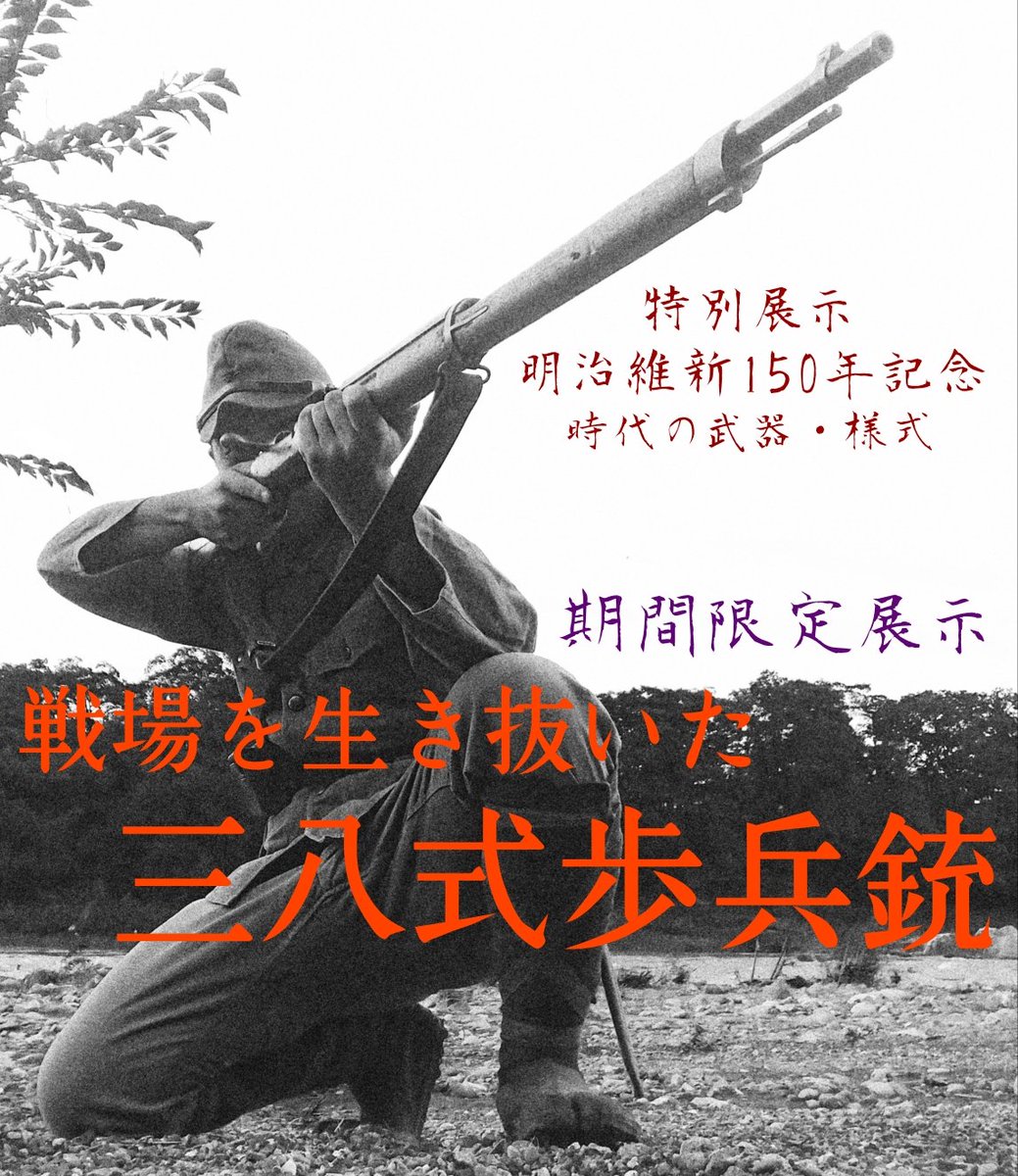川越歴史博物館で10月28日より明治維新150年記念特別展の後期展示が始まります私はゴールデンカムイにも登場する三八式歩 川越歴史博物館で10月28日より明治維新150年記念特別展の後期展示が始まります私はゴールデンカムイにも登場する三八式歩