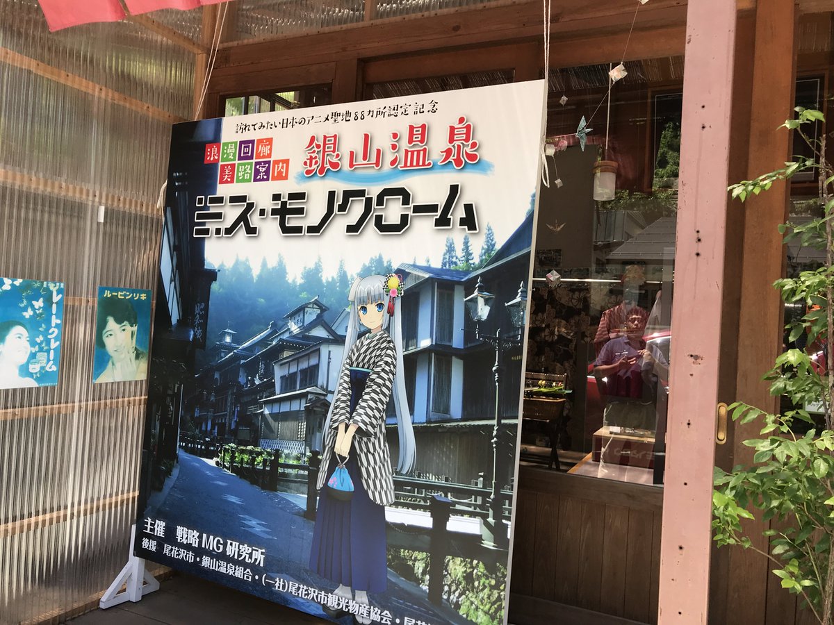 そういえば夏に山形県の銀山温泉行ったときミス・モノクロームとコラボしててびっくりした そういえば夏に山形県の銀山温泉行ったときミス・モノクロームとコラボしててびっくりした
