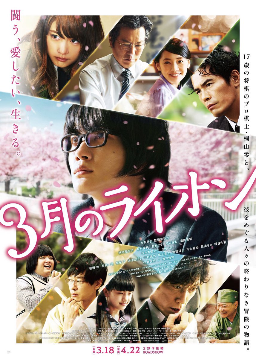 映画『3月のライオン 前編 後編』2017/日本 映画『3月のライオン 前編 後編』2017/日本