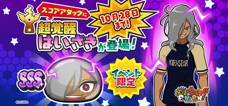 本日10/22(月)からスコアアタックに『イナズマイレブン アレスの天秤』のキャラクター「超覚醒はいざき」が登場している 本日10/22(月)からスコアアタックに『イナズマイレブン アレスの天秤』のキャラクター「超覚醒はいざき」が登場している