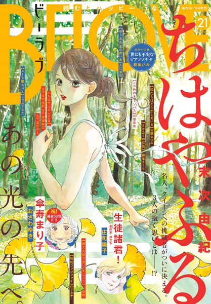 🎉BE・LOVE21号 絶賛発売中🎉目印は秋色満載の『ちはやふる』💕NHKドラマ10「#昭和元禄落語心中」#山崎育三郎さ 🎉BE・LOVE21号 絶賛発売中🎉目印は秋色満載の『ちはやふる』💕NHKドラマ10「#昭和元禄落語心中」#山崎育三郎さ