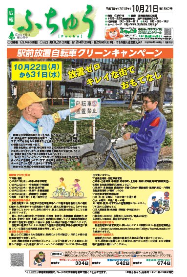 広報ふちゅう10月21日号では、駅前放置自転車クリーンキャンペーン、市政世論調査結果、ジャパンラグビーチャレンジマッチ2 広報ふちゅう10月21日号では、駅前放置自転車クリーンキャンペーン、市政世論調査結果、ジャパンラグビーチャレンジマッチ2