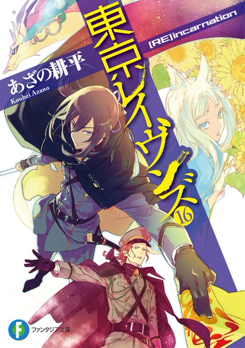 昨日のファンタジア文庫大感謝祭やあざの耕平サイン会にお越しいただいた皆様、ありがとうございました!待望の最新刊、「東京レ 昨日のファンタジア文庫大感謝祭やあざの耕平サイン会にお越しいただいた皆様、ありがとうございました!待望の最新刊、「東京レ