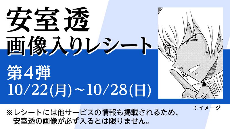 今週がラストチャンス!『名探偵コナン』安室透レシートチャレンジ 最終週はトリプルフェイスならぬ「4つ目の顔」が登場! 今週がラストチャンス!『名探偵コナン』安室透レシートチャレンジ 最終週はトリプルフェイスならぬ「4つ目の顔」が登場!