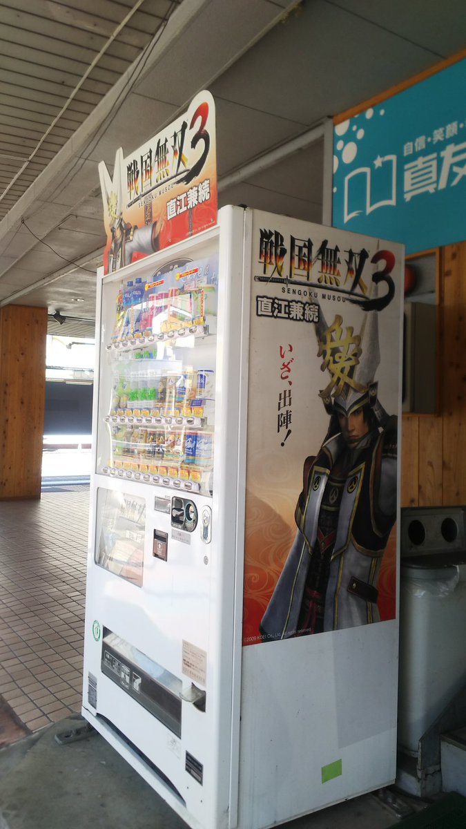 六日町の戦国無双3兼続さんにも再会出来た!!また来るからね!!それまで居てね!!! 六日町の戦国無双3兼続さんにも再会出来た!!また来るからね!!それまで居てね!!!