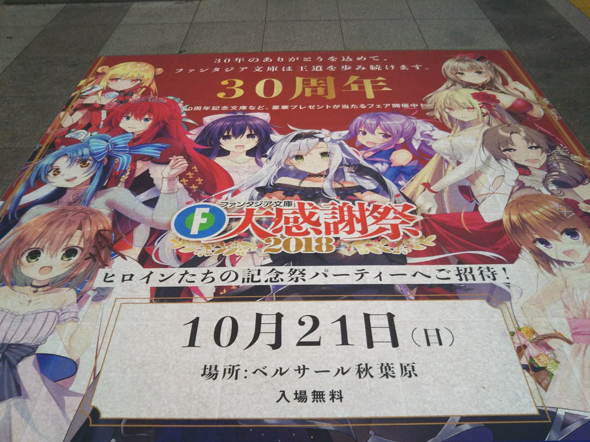 こんにちは!遅くなりましたが、#ファンタジア文庫大感謝祭201 お天気も良く、無事終了しましたね💕フルメタル・パニックの こんにちは!遅くなりましたが、#ファンタジア文庫大感謝祭201 お天気も良く、無事終了しましたね💕フルメタル・パニックの