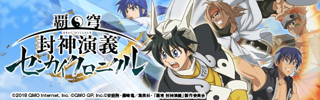 【#先行プレイ 情報】💥Androidユーザー1000名限定💥あの『覇穹 #封神演義 ~センカイクロニクル~』が第2回先 【#先行プレイ 情報】💥Androidユーザー1000名限定💥あの『覇穹 #封神演義 ~センカイクロニクル~』が第2回先