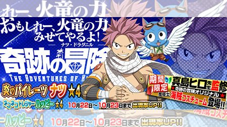 【ガチャ】『【炎のパイレーツ】ナツ』『【ネコネコトレジャー】ハッピー』が10/22(月)より期間限定で妖精石ガチャに登場 【ガチャ】『【炎のパイレーツ】ナツ』『【ネコネコトレジャー】ハッピー』が10/22(月)より期間限定で妖精石ガチャに登場