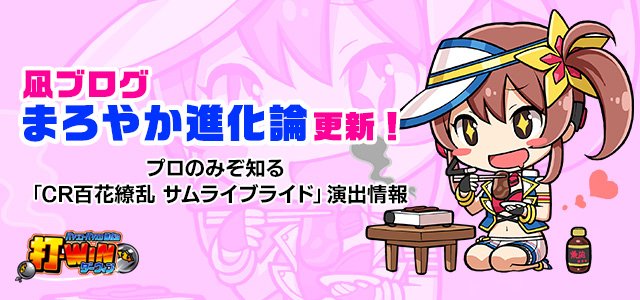 打-WINナビゲートキャラクター霧島凪のブログを更新!今回は「CR百花繚乱 サムライブライド」情報最終回!気付けばプロを 打-WINナビゲートキャラクター霧島凪のブログを更新!今回は「CR百花繚乱 サムライブライド」情報最終回!気付けばプロを
