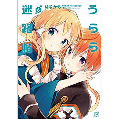 【特典/コミック】千矢の母親の秘密が明らかになっていく最新刊。そしてそれは迷路町の謎に繋がって…!?はりかも『うらら迷路 【特典/コミック】千矢の母親の秘密が明らかになっていく最新刊。そしてそれは迷路町の謎に繋がって…!?はりかも『うらら迷路
