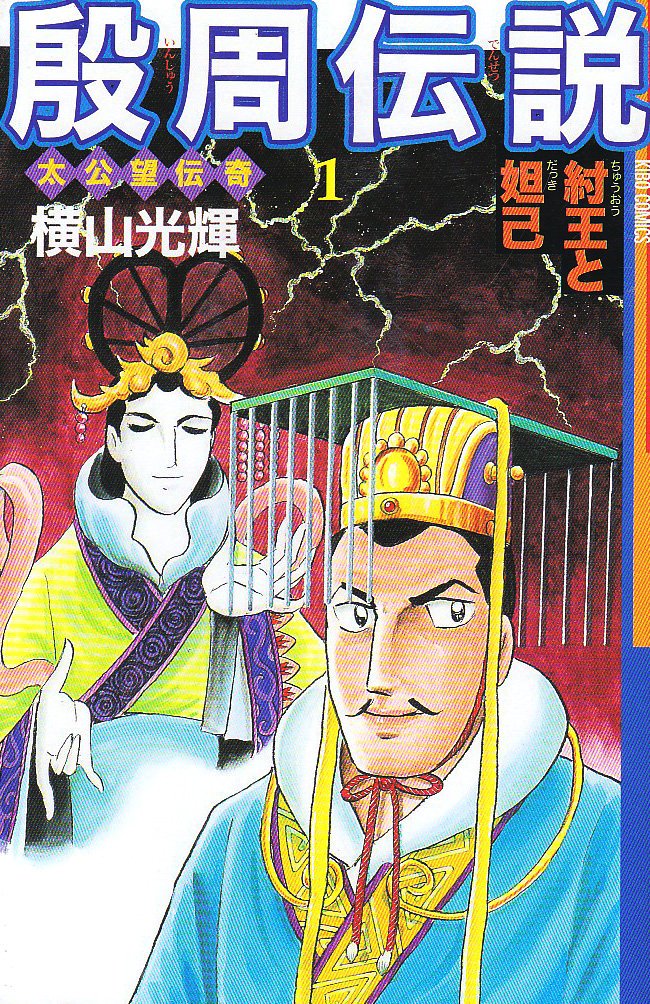 横山光輝の殷周伝説を読了、、、封神演義(藤崎版)を読んでたから登場人物のギャップが面白かった、、、太公望ふつうのおじいち 横山光輝の殷周伝説を読了、、、封神演義(藤崎版)を読んでたから登場人物のギャップが面白かった、、、太公望ふつうのおじいち