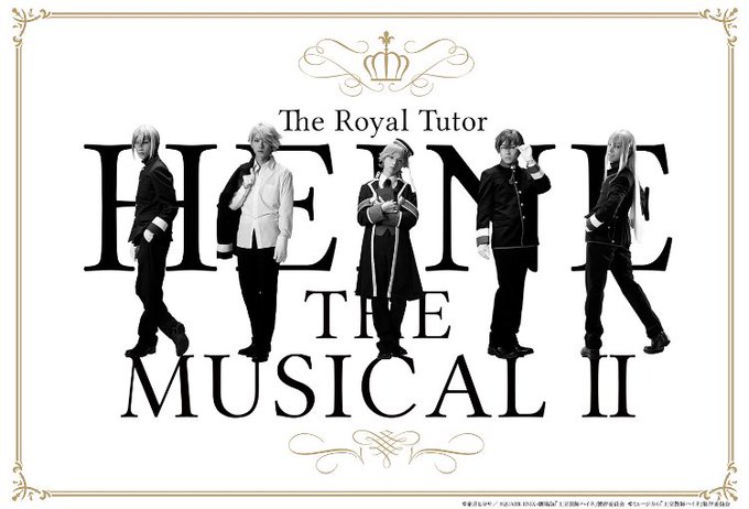 劇場版に続き、2019年4月に東京,兵庫で「王室教師ハイネ-THE MUSICAL Ⅱ-」上演決定しました。再びハイネと 劇場版に続き、2019年4月に東京,兵庫で「王室教師ハイネ-THE MUSICAL Ⅱ-」上演決定しました。再びハイネと